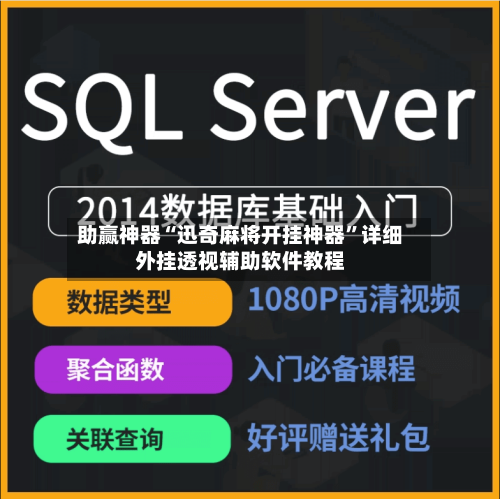助赢神器“迅奇麻将开挂神器”详细外挂透视辅助软件教程-第2张图片