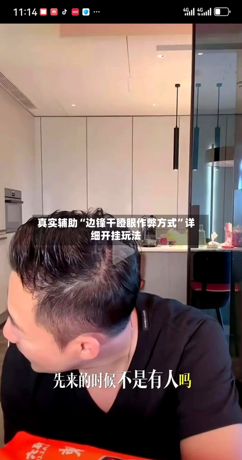 真实辅助“边锋干瞪眼作弊方式	”详细开挂玩法-第3张图片