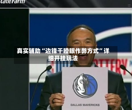 真实辅助“边锋干瞪眼作弊方式”详细开挂玩法