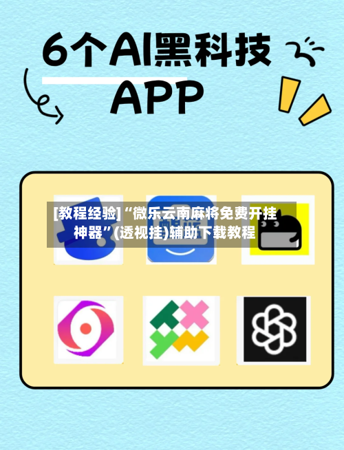 [教程经验]“微乐云南麻将免费开挂神器	”(透视挂)辅助下载教程-第2张图片