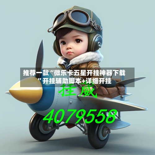 推荐一款“微乐卡五星开挂神器下载”开挂辅助脚本+详细开挂