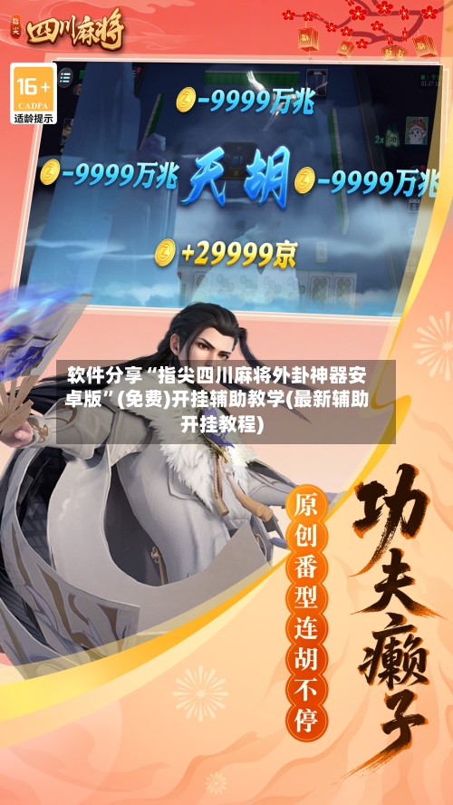 软件分享“指尖四川麻将外卦神器安卓版	”(免费)开挂辅助教学(最新辅助开挂教程)-第2张图片