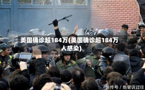 美国确诊超184万(美国确诊超184万人感染)