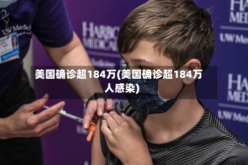 美国确诊超184万(美国确诊超184万人感染)-第2张图片