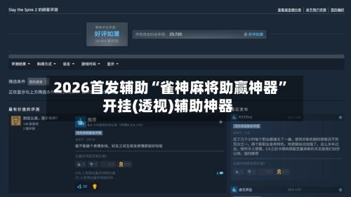 2026首发辅助“雀神麻将助赢神器	”开挂(透视)辅助神器-第2张图片