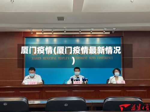 厦门疫情(厦门疫情最新情况)-第3张图片