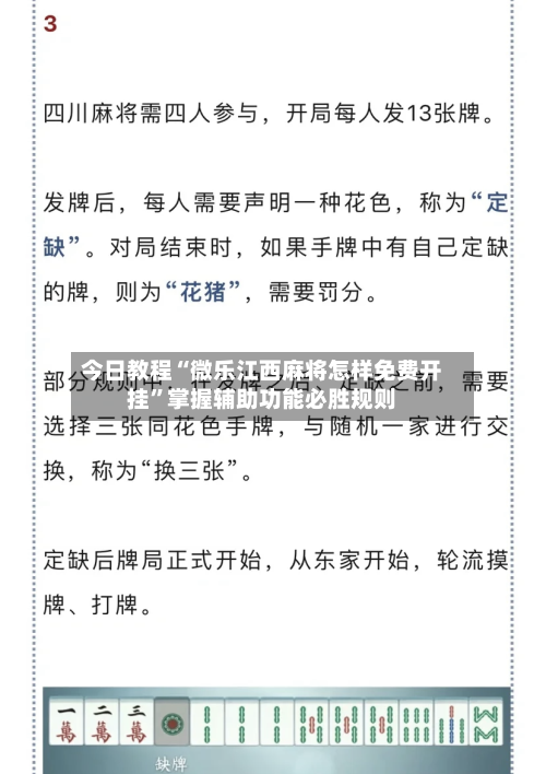 今日教程“微乐江西麻将怎样免费开挂	”掌握辅助功能必胜规则-第2张图片