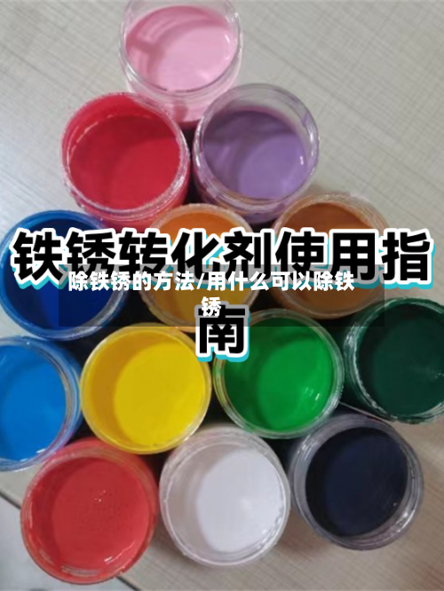 除铁锈的方法/用什么可以除铁锈-第2张图片