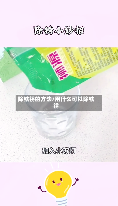 除铁锈的方法/用什么可以除铁锈-第3张图片