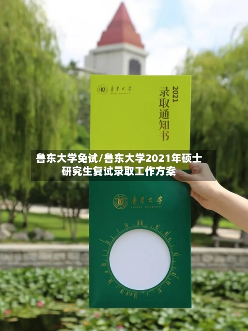 鲁东大学免试/鲁东大学2021年硕士研究生复试录取工作方案