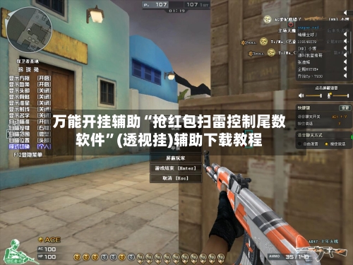 万能开挂辅助“抢红包扫雷控制尾数软件”(透视挂)辅助下载教程