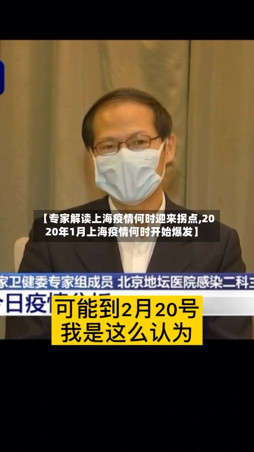 【专家解读上海疫情何时迎来拐点,2020年1月上海疫情何时开始爆发】-第2张图片