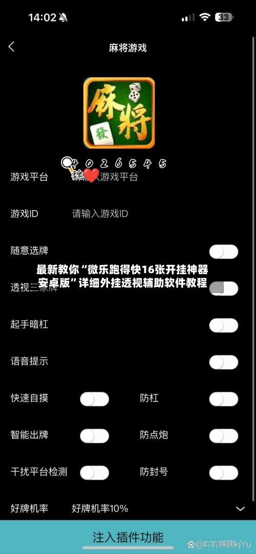 最新教你“微乐跑得快16张开挂神器安卓版	”详细外挂透视辅助软件教程-第2张图片