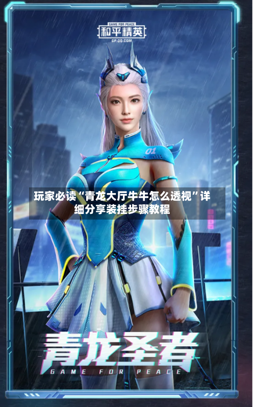 玩家必读“青龙大厅牛牛怎么透视”详细分享装挂步骤教程