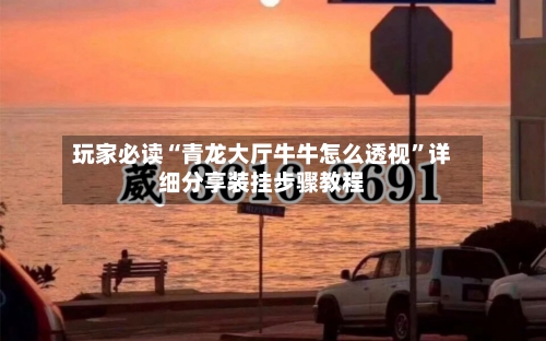 玩家必读“青龙大厅牛牛怎么透视	”详细分享装挂步骤教程-第2张图片