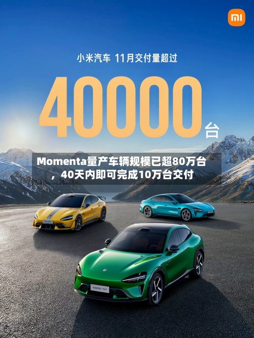Momenta量产车辆规模已超80万台，40天内即可完成10万台交付-第2张图片