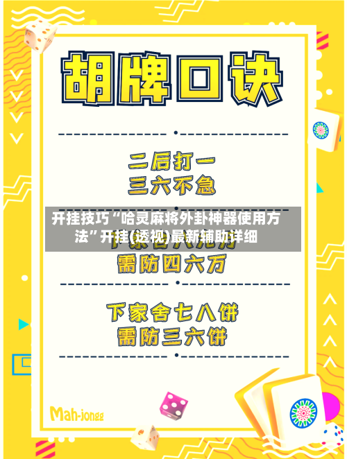 开挂技巧“哈灵麻将外卦神器使用方法	”开挂(透视)最新辅助详细-第3张图片
