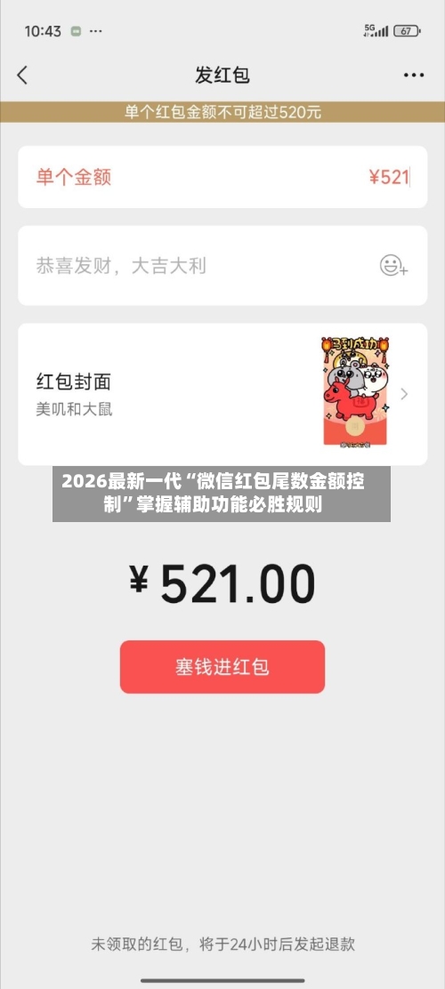 2026最新一代“微信红包尾数金额控制”掌握辅助功能必胜规则-第3张图片