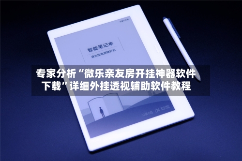 专家分析“微乐亲友房开挂神器软件下载”详细外挂透视辅助软件教程-第3张图片
