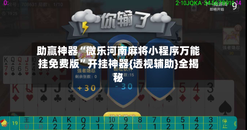 助赢神器“微乐河南麻将小程序万能挂免费版”开挂神器{透视辅助}全揭秘-第3张图片