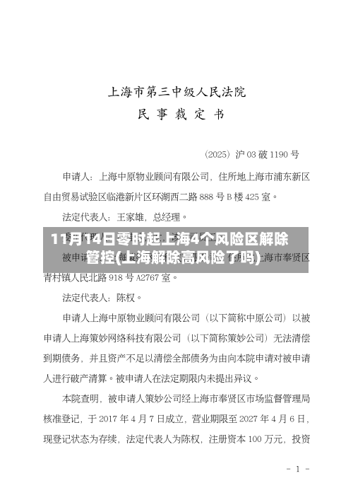 11月14日零时起上海4个风险区解除管控(上海解除高风险了吗)