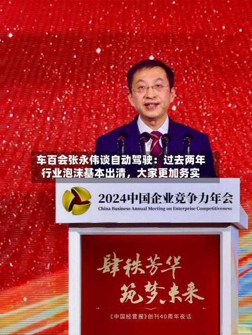 车百会张永伟谈自动驾驶：过去两年行业泡沫基本出清，大家更加务实-第3张图片