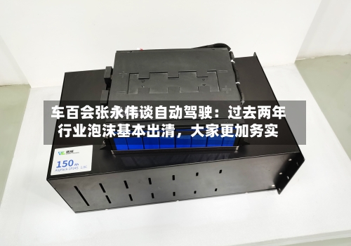 车百会张永伟谈自动驾驶：过去两年行业泡沫基本出清	，大家更加务实-第2张图片