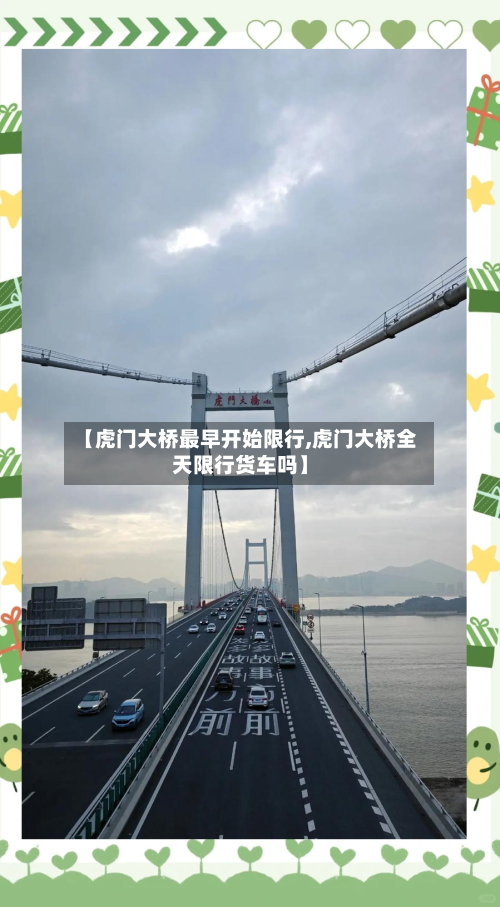 【虎门大桥最早开始限行,虎门大桥全天限行货车吗】