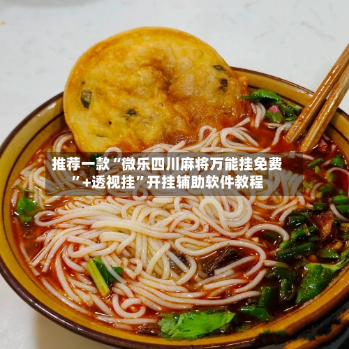 推荐一款“微乐四川麻将万能挂免费”+透视挂”开挂辅助软件教程