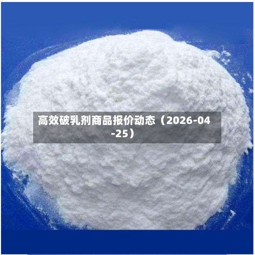 高效破乳剂商品报价动态（2026-04-25）