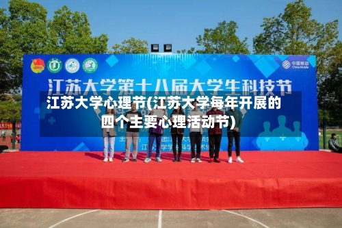 江苏大学心理节(江苏大学每年开展的四个主要心理活动节)-第2张图片