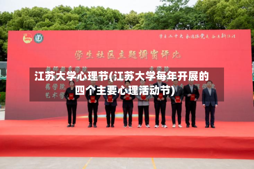 江苏大学心理节(江苏大学每年开展的四个主要心理活动节)