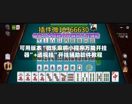 可用版本“微乐麻将小程序万能开挂器”+透视挂”开挂辅助软件教程-第2张图片