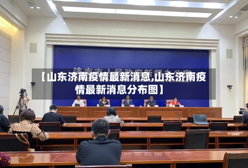 【山东济南疫情最新消息,山东济南疫情最新消息分布图】-第3张图片