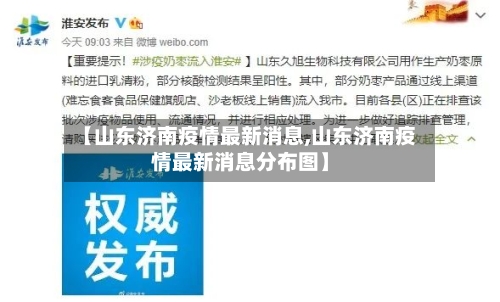 【山东济南疫情最新消息,山东济南疫情最新消息分布图】