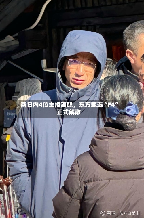 两日内4位主播离职	，东方甄选“F4”正式解散-第2张图片