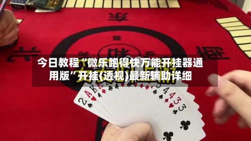 今日教程“微乐跑得快万能开挂器通用版	”开挂(透视)最新辅助详细-第2张图片