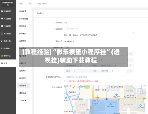 [教程经验]“微乐掼蛋小程序挂”(透视挂)辅助下载教程