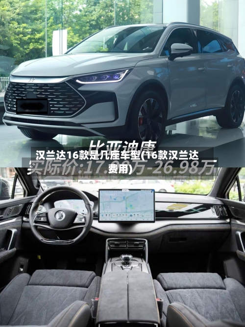 汉兰达16款是几座车型(16款汉兰达费用)