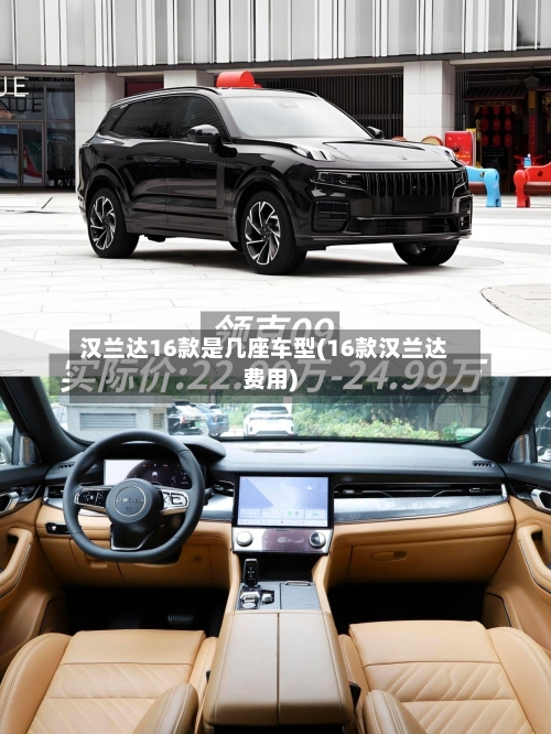 汉兰达16款是几座车型(16款汉兰达费用)-第3张图片