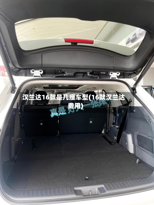 汉兰达16款是几座车型(16款汉兰达费用)-第2张图片