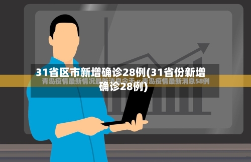 31省区市新增确诊28例(31省份新增确诊28例)