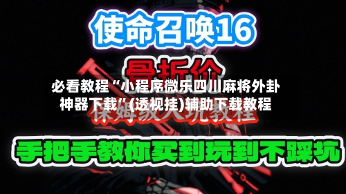 必看教程“小程序微乐四川麻将外卦神器下载”(透视挂)辅助下载教程-第1张图片
