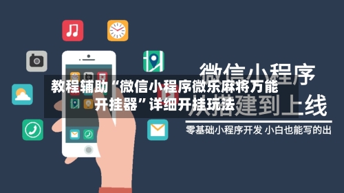 教程辅助“微信小程序微乐麻将万能开挂器”详细开挂玩法-第2张图片