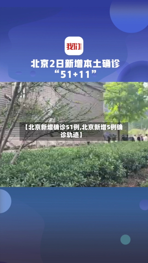 【北京新增确诊51例,北京新增5例确诊轨迹】-第2张图片