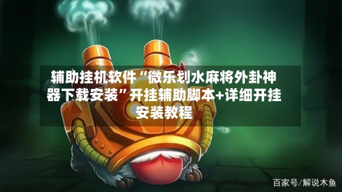 辅助挂机软件“微乐划水麻将外卦神器下载安装”开挂辅助脚本+详细开挂安装教程