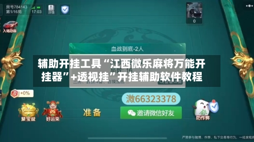 辅助开挂工具“江西微乐麻将万能开挂器”+透视挂”开挂辅助软件教程