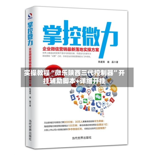 实操教程“微乐陕西三代控制器”开挂辅助脚本+详细开挂-第2张图片