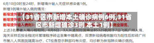 【31省区市新增本土确诊病例6例,31省区市新增确诊3例 本土1例】