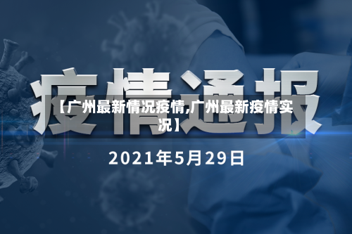 【广州最新情况疫情,广州最新疫情实况】